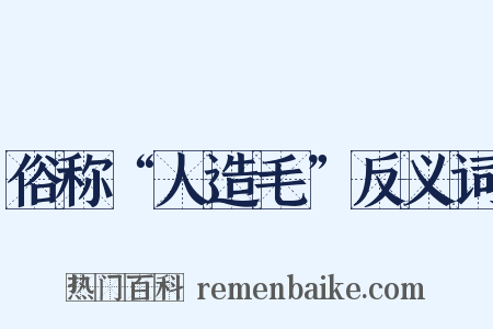 俗称“人造毛”反义词是什么意思的图片
